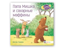 Папа Мишка и сахарные маффины  179 руб
