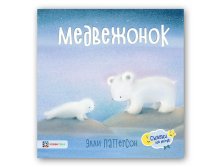 Сказки на ночь Паттерсон Э. Медвежонок. 179 руб