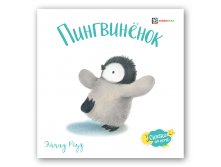 Сказки на ночь Роуз Э. Пингвиненок. УЦЕНКА!!! 126 руб