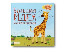 Большая идея малютки- жирафа.189 руб