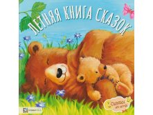 Летняя книга сказок. Сказки на ночь.jpg