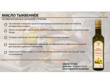 Масло тыквенное (375 мл)- 480,00