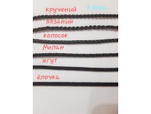 Варианты шнуров шёлк 3мм и 4мм.