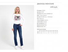 19))753 Джинсы жен син 193))035 690 ру.jpg