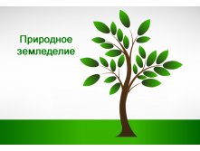 Лекция Природное земледелие