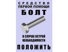 Песня болт положи на стеллажи. Средство первой помощи болт. Болт в случае острой необходимости положить. Положить болт. Кладу болт.