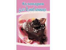 Kulinaria dlya vlublennih.jpg