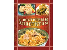 S vostochnim appetitom.jpg