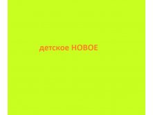 детское новое.jpg