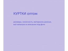 куртки.jpg