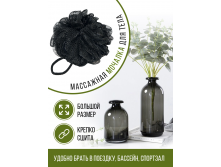 Массажная мочалка-шар для тела, черная мужская, В НАЛИЧИИ МНОГО 130РУБ