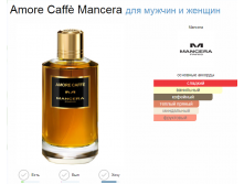 MANCERA Amore Caffe 120ml edP