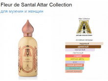 Fleur de Santal Attar Collection 100 