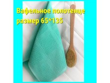 ВАФЕЛЬНОЕ ПОЛОТЕНЦЕ