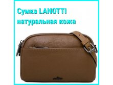 СУМКА ЛАНОТТИ