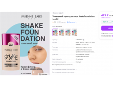 Vivienne Sabo        /Soft blur foundation/Fond de teint effet floute "Shakefoundation"  02