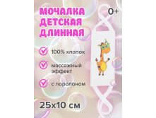 180 руб. в наличии МНОГО Детская мягкая Мочалка из хлопка "ЖИРАФ", с поролоном, удобными ручками, 25*10 см