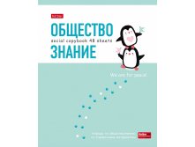 073195 Тетрадь предметная 48л А5ф С интерактивн.справочн.инф. клетка на скобе Обл. мел.картон мат.ламин. скругл.углы -ZOO- ОБЩЕСТВОЗНАНИЕ Цена 29+% в наличии 1 шт.jpg