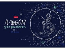 АЛЬБОМ для рисования 32л А4ф на скобе мат.ламин. 3D фольга серия -Астронавт- Цена 48+% в наличии 41 шт.jpg