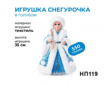 <<Яшкино>>, новогодний набор <<Игрушка Снегурочка>>, 550 г цена 1550 руб