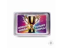 214  kubok-novyh-pobed-tolko-vpered-140-gr-4950-B.jpg