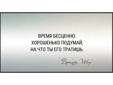 Время бесценно-Бернард Шоу-20241224.jpg