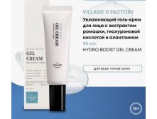 АКЦИЯ! VILLAGE 11 FACTORY HYDRO BOOST GEL CREAM Увлажняющий гель-крем для лица с экстрактом ромашки, гиалуроновой кислотой и алантоином 50мл 490р Было 1700р