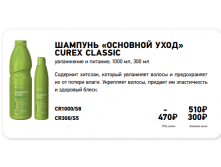 Шампунь для питания волос CURЕX Clаssic