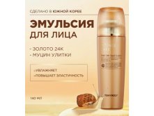 АКЦИЯ! TONYMOLY INTENSE CARE Gold 24K Snail Emulsion Эмульсия для лица с муцином улитки и коллоидным золотом 140мл 650р Было 1700р