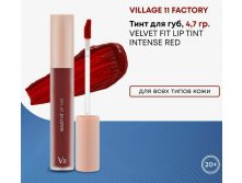 АКЦИЯ! VILLAGE 11 FACTORY VELVET FIT LIP TINT [INTENSE RED] Тинт для губ 4,7г 190р Было 750р
