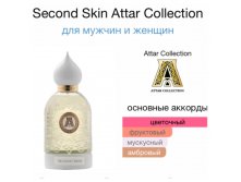 ATTAR COLLECTION SECOND SKIN unisex 80ml parfume 13236. РАСПИВ 10 мл=1655+%+атом