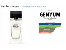 GENYUM PAINTER 100ml edp РАСПИВ 10 мл=1669+%+атом