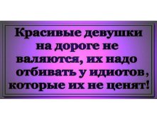 девушек надо отбивать.jpg