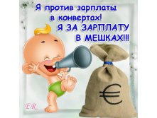 за зарплату в мешках.jpg