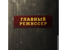 табличка на дверь Главный режиссер - 143р.