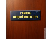 табличка на дверь Группа продленного дня - 143р.