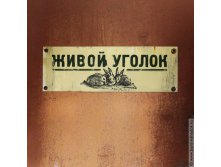 табличка на дверь Живой уголок - 143р.