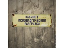 табличка на дверь Кабинет психологической разгрузки - 143р.