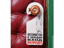 табличка на дверь Пессимисты/Оптимисты - 66р.
