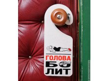 таблички на дверь Голова болит - 66р.