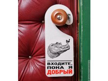 таблички на дверь Осторожно, я злой - 66р.