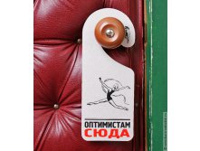 табличка на дверь Пессимисты/Оптимисты 