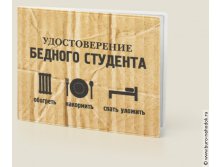 обложка для студенческого Бедный студент - 99р.