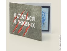 обложка для студенческого Остаться в живых - 99р.