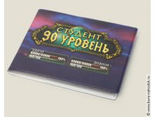 обложка для студенческого Студент 90 уровня - 99р.