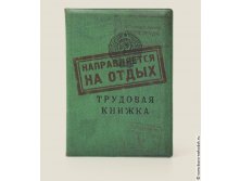 обложка для загранпаспорта Трудовая книжка (пластик) - 121р.jpg