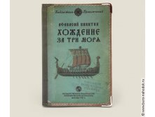 обложка для загранпаспорта Хождение за три моря (пластик) - 121р.jpg