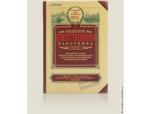 ежедневник Ответственного работника-286р.jpg