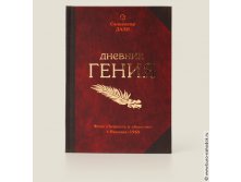 записная книжка Дневник гения-187р.jpg