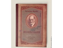 записная книжка Дядюшки Фрейда Бессознательное-248р.jpg